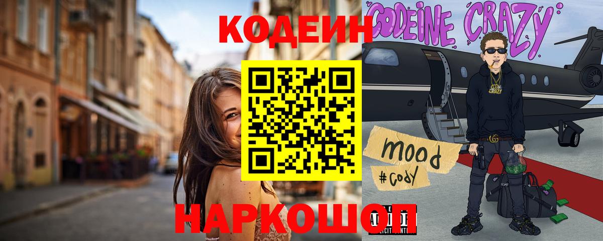 Codein напиток Lean (лин)  Кодеин Purple Drank  Алатырь  Вход с VPN 